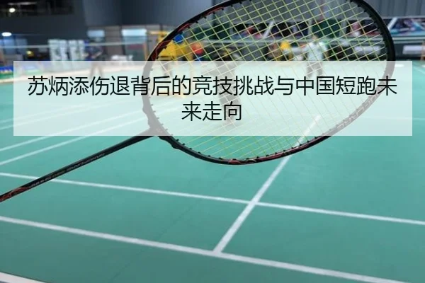 苏炳添伤退背后的竞技挑战与中国短跑未来走向