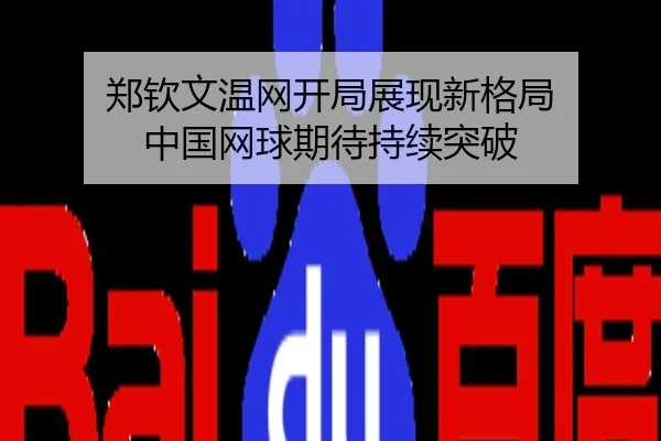 郑钦文温网开局展现新格局 中国网球期待持续突破