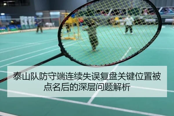 泰山队防守端连续失误复盘关键位置被点名后的深层问题解析