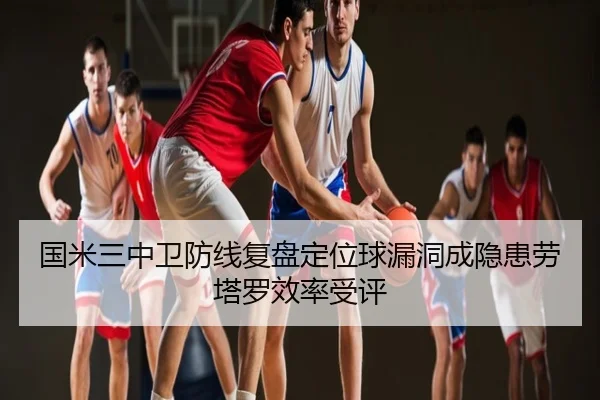 国米三中卫防线复盘定位球漏洞成隐患劳塔罗效率受评