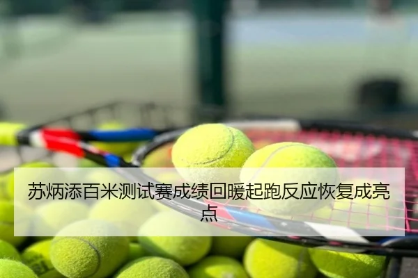 苏炳添百米测试赛成绩回暖起跑反应恢复成亮点