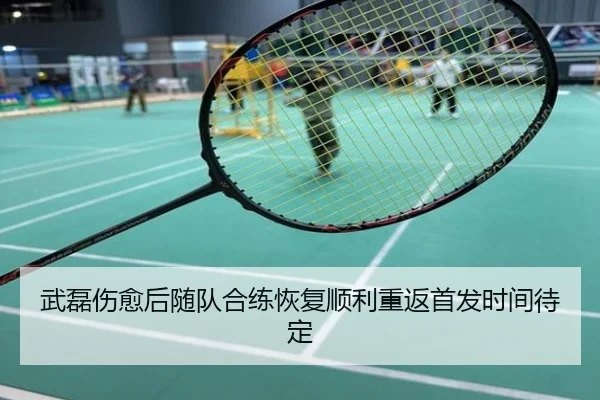 武磊伤愈后随队合练恢复顺利重返首发时间待定